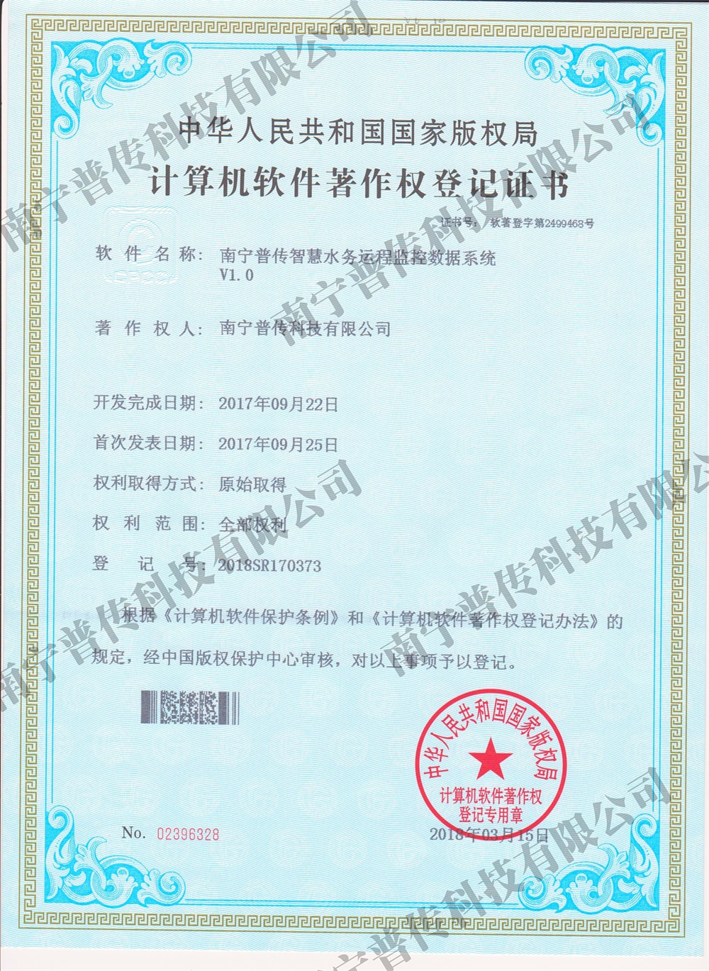 计算机软件著作权登记证书（智慧水务运程监控）