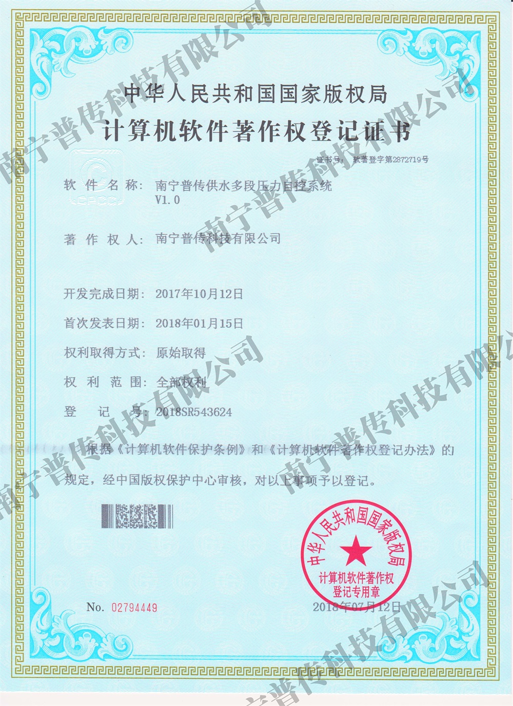 计算机软件著作权登记证书（供水多段压力自控系统）