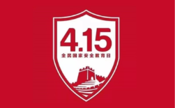 4.15全民國家安全教育日，速來get知識點？