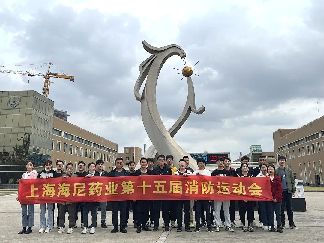 抓消防安全，保高質(zhì)量發(fā)展 | 海尼藥業(yè)消防運(yùn)動(dòng)會順利舉行！